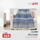 عروض رنين من ١٨ حتى ١٩ أغسطس ٢٠٢٦ عروض المفروشات والستائر - رنين - مصر - 18 اغسطس 2026 – 19 اغسطس 2026 - صفحة 14