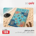 عروض رنين من ١٨ حتى ١٩ أغسطس ٢٠٢٦ عروض المفروشات والستائر - رنين - مصر - 18 اغسطس 2026 – 19 اغسطس 2026 - صفحة 42