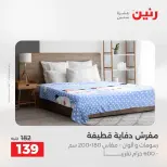 عروض رنين من ١٨ حتى ١٩ أغسطس ٢٠٢٦ عروض المفروشات والستائر - رنين - مصر - 18 اغسطس 2026 – 19 اغسطس 2026 - صفحة 24