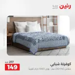 عروض رنين من ١٨ حتى ١٩ أغسطس ٢٠٢٦ عروض المفروشات والستائر - رنين - مصر - 18 اغسطس 2026 – 19 اغسطس 2026 - صفحة 23