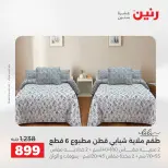 عروض رنين من ١٨ حتى ١٩ أغسطس ٢٠٢٦ عروض المفروشات والستائر - رنين - مصر - 18 اغسطس 2026 – 19 اغسطس 2026 - صفحة 8