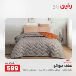 عروض رنين من ١٨ حتى ١٩ أغسطس ٢٠٢٦ عروض المفروشات والستائر - رنين - مصر - 18 اغسطس 2026 – 19 اغسطس 2026 - صفحة 12