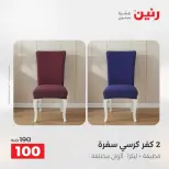عروض رنين من ١٨ حتى ١٩ أغسطس ٢٠٢٦ عروض المفروشات والستائر - رنين - مصر - 18 اغسطس 2026 – 19 اغسطس 2026 - صفحة 32