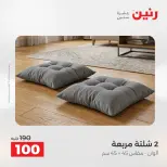 عروض رنين من ١٨ حتى ١٩ أغسطس ٢٠٢٦ عروض المفروشات والستائر - رنين - مصر - 18 اغسطس 2026 – 19 اغسطس 2026 - صفحة 28