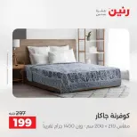 عروض رنين من ١٨ حتى ١٩ أغسطس ٢٠٢٦ عروض المفروشات والستائر - رنين - مصر - 18 اغسطس 2026 – 19 اغسطس 2026 - صفحة 20