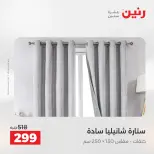 عروض رنين من ١٨ حتى ١٩ أغسطس ٢٠٢٦ عروض المفروشات والستائر - رنين - مصر - 18 اغسطس 2026 – 19 اغسطس 2026 - صفحة 47