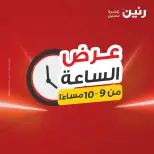 عروض رنين الثلاثاء ١٨ أغسطس ٢٠٢٦ عرض الساعة - رنين - مصر - 18 اغسطس 2026 – 18 اغسطس 2026 - صفحة 29