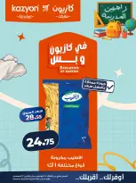 عروض كازيون ماركت مصر من ١٨ حتى ٢٤ أغسطس ٢٠٢٦ عرض التلات - كازيون ماركت - مصر - 18 اغسطس 2026 – 24 اغسطس 2026 - صفحة 8