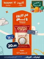 عروض كازيون ماركت مصر من ١٨ حتى ٢٤ أغسطس ٢٠٢٦ عرض التلات - كازيون ماركت - مصر - 18 اغسطس 2026 – 24 اغسطس 2026 - صفحة 7
