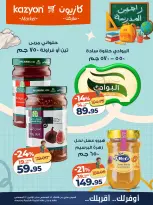 عروض كازيون ماركت مصر من ١٨ حتى ٢٤ أغسطس ٢٠٢٦ عرض التلات - كازيون ماركت - مصر - 18 اغسطس 2026 – 24 اغسطس 2026 - صفحة 19
