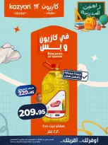 عروض كازيون ماركت مصر من ١٨ حتى ٢٤ أغسطس ٢٠٢٦ عرض التلات - كازيون ماركت - مصر - 18 اغسطس 2026 – 24 اغسطس 2026 - صفحة 12