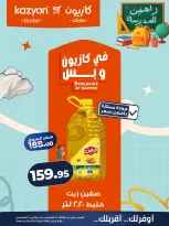 عروض كازيون ماركت مصر من ١٨ حتى ٢٤ أغسطس ٢٠٢٦ عرض التلات - كازيون ماركت - مصر - 18 اغسطس 2026 – 24 اغسطس 2026 - صفحة 10