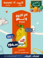 عروض كازيون ماركت مصر من ١٨ حتى ٢٤ أغسطس ٢٠٢٦ عرض التلات - كازيون ماركت - مصر - 18 اغسطس 2026 – 24 اغسطس 2026 - صفحة 11