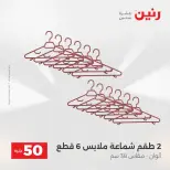 Raneen offers from 18 to 19 August 2026 Product offers from 50 to 100 EGP - Raneen - Egypt - 18 August 2026 – 19 August 2026 - Page 60