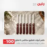Raneen offers from 18 to 19 August 2026 Product offers from 50 to 100 EGP - Raneen - Egypt - 18 August 2026 – 19 August 2026 - Page 35