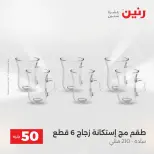 Raneen offers from 18 to 19 August 2026 Product offers from 50 to 100 EGP - Raneen - Egypt - 18 August 2026 – 19 August 2026 - Page 45