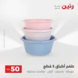 Raneen offers from 18 to 19 August 2026 Product offers from 50 to 100 EGP - Raneen - Egypt - 18 August 2026 – 19 August 2026 - Page 61