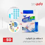Raneen offers from 18 to 19 August 2026 Product offers from 50 to 100 EGP - Raneen - Egypt - 18 August 2026 – 19 August 2026 - Page 73