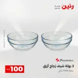 Raneen offers from 18 to 19 August 2026 Product offers from 50 to 100 EGP - Raneen - Egypt - 18 August 2026 – 19 August 2026 - Page 14