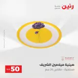 Raneen offers from 18 to 19 August 2026 Product offers from 50 to 100 EGP - Raneen - Egypt - 18 August 2026 – 19 August 2026 - Page 36