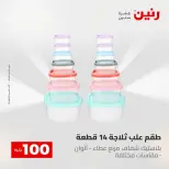 Raneen offers from 18 to 19 August 2026 Product offers from 50 to 100 EGP - Raneen - Egypt - 18 August 2026 – 19 August 2026 - Page 26