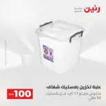 Raneen offers from 18 to 19 August 2026 Product offers from 50 to 100 EGP - Raneen - Egypt - 18 August 2026 – 19 August 2026 - Page 29