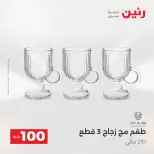 Raneen offers from 18 to 19 August 2026 Product offers from 50 to 100 EGP - Raneen - Egypt - 18 August 2026 – 19 August 2026 - Page 12
