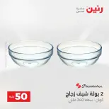Raneen offers from 18 to 19 August 2026 Product offers from 50 to 100 EGP - Raneen - Egypt - 18 August 2026 – 19 August 2026 - Page 54