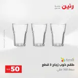 Raneen offers from 18 to 19 August 2026 Product offers from 50 to 100 EGP - Raneen - Egypt - 18 August 2026 – 19 August 2026 - Page 64