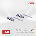 Raneen offers from 18 to 19 August 2026 Product offers from 50 to 100 EGP - Raneen - Egypt - 18 August 2026 – 19 August 2026 - Page 59