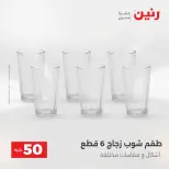 Raneen offers from 18 to 19 August 2026 Product offers from 50 to 100 EGP - Raneen - Egypt - 18 August 2026 – 19 August 2026 - Page 42