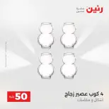Raneen offers from 18 to 19 August 2026 Product offers from 50 to 100 EGP - Raneen - Egypt - 18 August 2026 – 19 August 2026 - Page 5