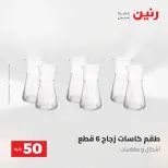Raneen offers from 18 to 19 August 2026 Product offers from 50 to 100 EGP - Raneen - Egypt - 18 August 2026 – 19 August 2026 - Page 50
