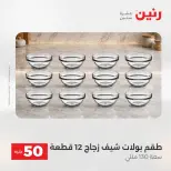 Raneen offers from 18 to 19 August 2026 Product offers from 50 to 100 EGP - Raneen - Egypt - 18 August 2026 – 19 August 2026 - Page 43