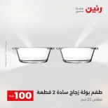 Raneen offers from 18 to 19 August 2026 Product offers from 50 to 100 EGP - Raneen - Egypt - 18 August 2026 – 19 August 2026 - Page 19