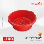 Raneen offers from 18 to 19 August 2026 Product offers from 50 to 100 EGP - Raneen - Egypt - 18 August 2026 – 19 August 2026 - Page 23