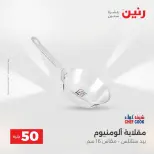 Raneen offers from 18 to 19 August 2026 Product offers from 50 to 100 EGP - Raneen - Egypt - 18 August 2026 – 19 August 2026 - Page 68