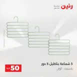 Raneen offers from 18 to 19 August 2026 Product offers from 50 to 100 EGP - Raneen - Egypt - 18 August 2026 – 19 August 2026 - Page 58