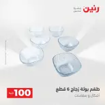 Raneen offers from 18 to 19 August 2026 Product offers from 50 to 100 EGP - Raneen - Egypt - 18 August 2026 – 19 August 2026 - Page 17