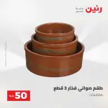 Raneen offers from 18 to 19 August 2026 Product offers from 50 to 100 EGP - Raneen - Egypt - 18 August 2026 – 19 August 2026 - Page 57