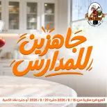 Gomla market offers from 16 to 29 August 2026 Back to School Deals - Gomla market - Egypt - 16 August 2026 – 29 August 2026 - Page 1