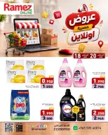 عروض أسواق رامز الكويت من ١٨ حتى ٢٠ أغسطس ٢٠٢٦ عروض حصرية (أونلاين) - أسواق رامز - الكويت - 18 اغسطس 2026 – 20 اغسطس 2026 - صفحة 3