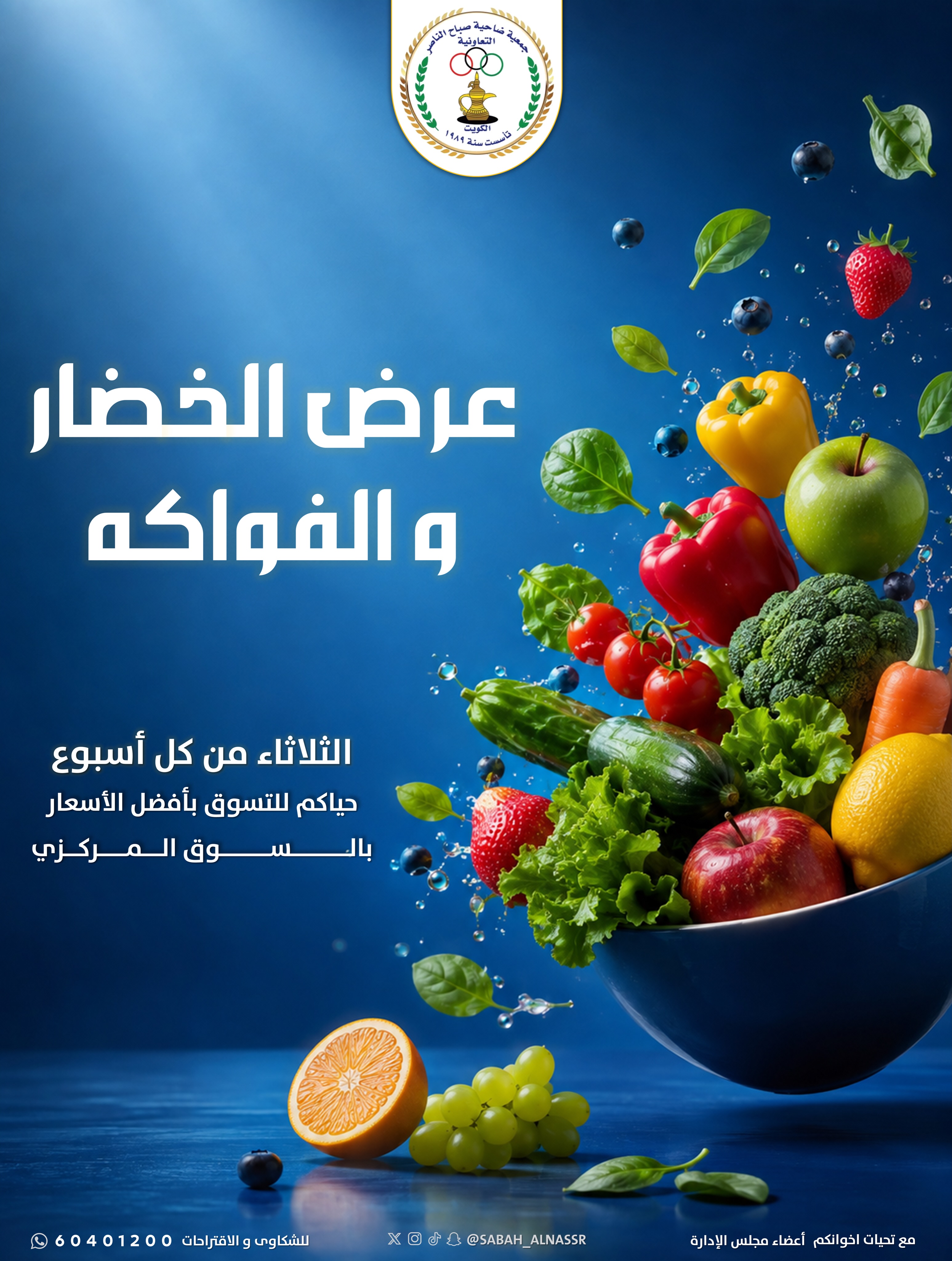 عروض جمعية صباح الناصر التعاونية الثلاثاء ١٨ أغسطس ٢٠٢٦ عرض الخضار والفواكه - جمعية صباح الناصر التعاونية - الكويت - 18 اغسطس 2026 – 18 اغسطس 2026 - صفحة 1