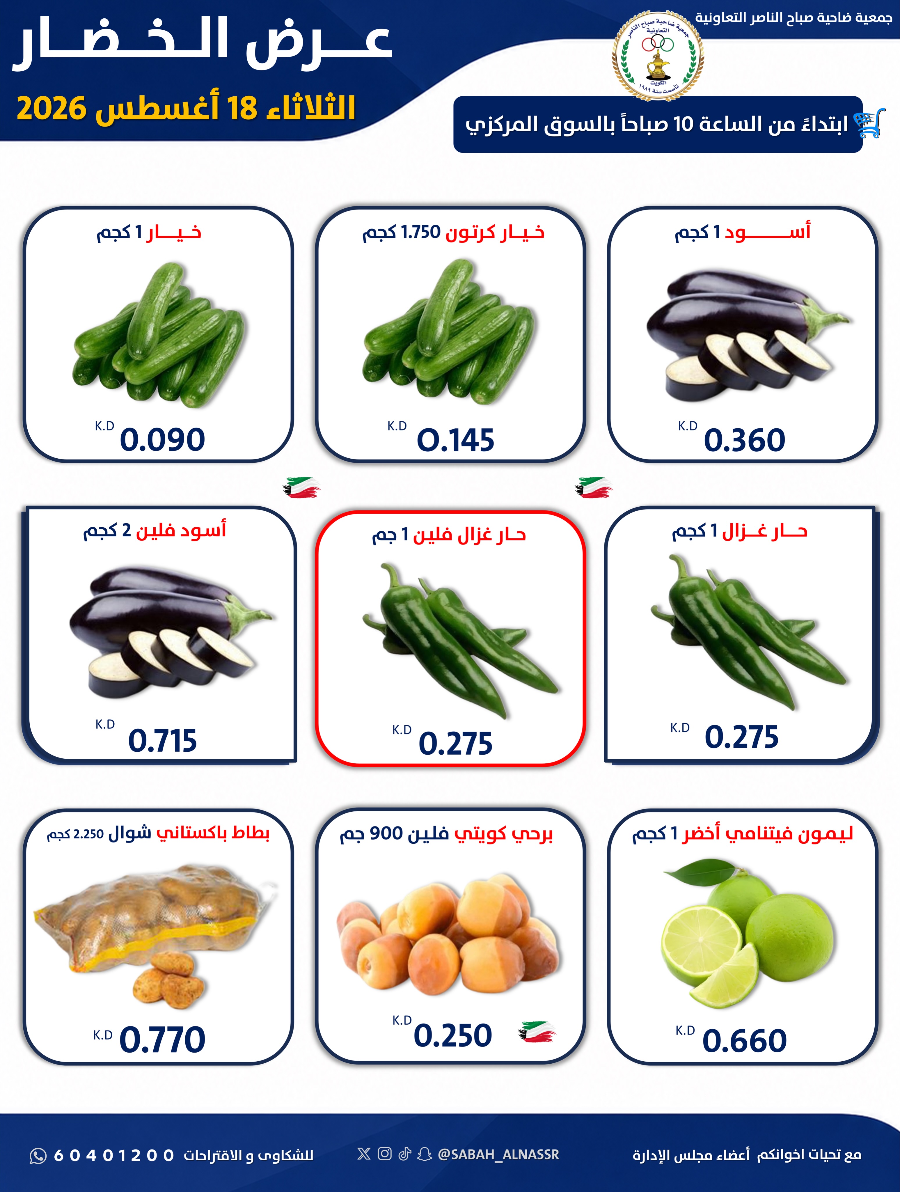عروض جمعية صباح الناصر التعاونية الثلاثاء ١٨ أغسطس ٢٠٢٦ عرض الخضار والفواكه - جمعية صباح الناصر التعاونية - الكويت - 18 اغسطس 2026 – 18 اغسطس 2026 - صفحة 2