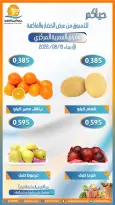 عروض جمعية العمرية التعاونية الأربعاء ١٩ أغسطس ٢٠٢٦ عروض الخضار والفاكهة - جمعية العمرية التعاونية - الكويت - 19 اغسطس 2026 – 19 اغسطس 2026 - صفحة 5