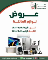 عروض جمعية الأندلس والرقعى التعاونية من ١٩ حتى ٣١ أغسطس ٢٠٢٦ عروض لوازم العائلة - جمعية الأندلس والرقعى التعاونية - الكويت - 19 اغسطس 2026 – 31 اغسطس 2026 - صفحة 1