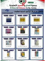 عروض جمعية العدان والقصور التعاونية الكويت من ٢٠ أغسطس حتى ٣٠ سبتمبر ٢٠٢٦ مهرجان العودة إلى المدارس - جمعية العدان والقصور التعاونية - الكويت - 20 اغسطس 2026 – 30 سبتمبر 2026 - صفحة 24