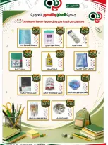 عروض جمعية العدان والقصور التعاونية الكويت من ٢٠ أغسطس حتى ٣٠ سبتمبر ٢٠٢٦ مهرجان العودة إلى المدارس - جمعية العدان والقصور التعاونية - الكويت - 20 اغسطس 2026 – 30 سبتمبر 2026 - صفحة 4