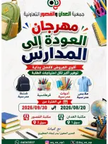 عروض جمعية العدان والقصور التعاونية الكويت من ٢٠ أغسطس حتى ٣٠ سبتمبر ٢٠٢٦ مهرجان العودة إلى المدارس - جمعية العدان والقصور التعاونية - الكويت - 20 اغسطس 2026 – 30 سبتمبر 2026 - صفحة 1