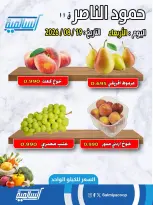 عروض جمعية السالمية التعاونية الأربعاء ١٩ أغسطس ٢٠٢٦ عروض الخضار والفاكهة - فرع حمود الناصر - جمعية السالمية التعاونية - الكويت - 19 اغسطس 2026 – 19 اغسطس 2026 - صفحة 4